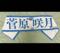 菅原咲月　齋藤飛鳥卒業コンサート　タオルのサムネイル