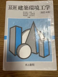 最新建築環境工学　改訂4版のサムネイル