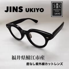 【美品】ジンズ JINS UKIYO 福井県鯖江 眼鏡 紫外線カット度なしレンズ 美品】ジンズ JINS UKIYO 福井県鯖江 眼鏡 紫外線カット度なしレンズ