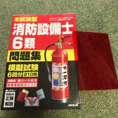 本試験型 消防設備士6類問題集のサムネイル