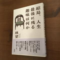 結局、人生最後に残る趣味は何かのサムネイル