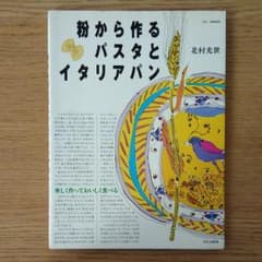 粉から作るパスタとイタリアパン : 楽しく作っておいしく食べるのサムネイル