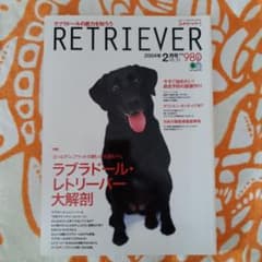 RETRIEVER 2004年2月号 ラブラドール特集のサムネイル