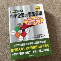 新品 未使用 15訂版 図解&イラスト 中小企業の事業承継 2024年のサムネイル