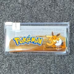ラブクロム ポケモン 30周年モデル イーブイのサムネイル