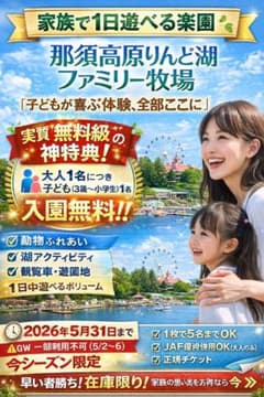 新品　未使用　那須高原りんどう湖ファミリー牧場 入場券　匿名　即配　期限5/31のサムネイル