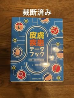 皮膚疾患データブック 診断＋治療を完全攻略 - メルカリ