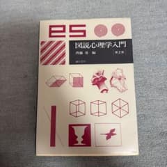 図説 心理学入門のサムネイル