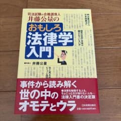 おもしろ法律学入門 : 司法試験の合格請負人井藤公量ののサムネイル