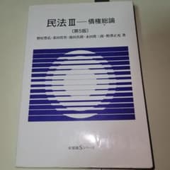 民法Ⅲ 債権総論〔第5版〕のサムネイル