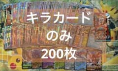 ポケモンカード 大量まとめ売り ２００枚位キラキラカード含む 早い者勝ち ポケモンカード 200枚 キラ まとめ売り - メルカリ