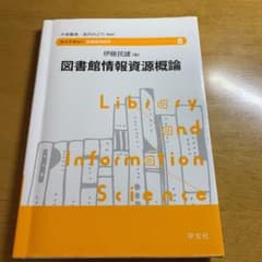 図書館情報資源概論のサムネイル