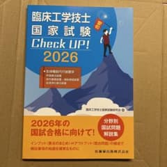 臨床工学技士国家試験 Check UP! 生体機能代行装置学(呼吸療法装置/体…のサムネイル