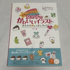 まねしてかんたん 女の子のかわいいイラスト おえかきレッスンブック YUUのサムネイル