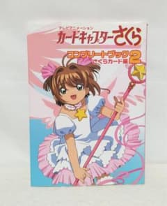 カードキャプターさくら コンプリートブック 2 - メルカリ