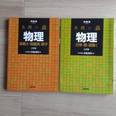 名問の森 物理 波動II・電磁気・原子 力学・熱・波動I 2冊セットのサムネイル