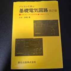 パソコンで学ぶ 基礎電気回路 第2版 三谷政昭 森北出版のサムネイル