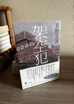 架空犯 東野圭吾のサムネイル