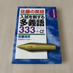 佐藤の英語 入試を制する多義語333+α - メルカリ