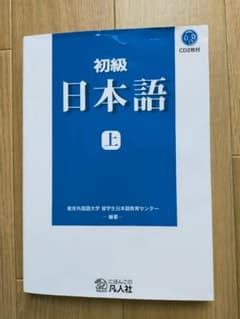 初級日本語 上のサムネイル