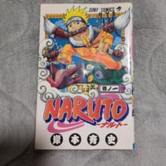 NARUTO ナルト 1巻 初版のサムネイル