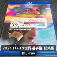F1 2021年 総集編 Blu-ray HONDAラストイヤーのサムネイル