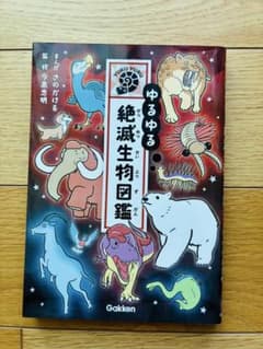 ゆるゆる絶滅生物図鑑 今泉忠明 学研のサムネイル