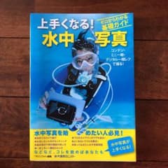 上手くなる!水中写真 : ゼロからわかる基礎ガイド : コンデジ・ミニ一眼・デ…のサムネイル