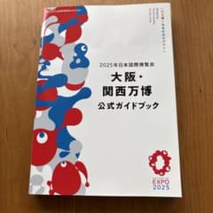 大阪万博公式ガイドブックのサムネイル