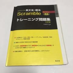 scramble トレーニング問題集　3訂版　英文法　語法のサムネイル