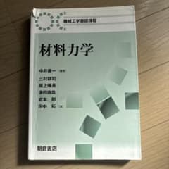 材料力学 機械工学基礎課程のサムネイル