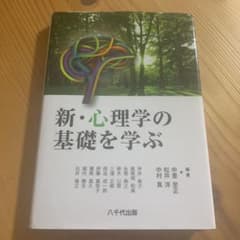 新・心理学の基礎を学ぶのサムネイル