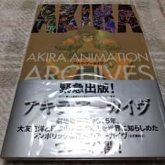 初版 帯付 アキラ・アーカイヴ AKIRA ANIMATION ARCHIVES - メルカリ