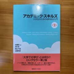 アカデミック・スキルズ 大学生のための知的技法入門のサムネイル