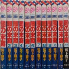 1巻～12巻セット】闇の末裔 松下容子 - メルカリ