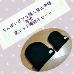 ちん※いきなり購入禁止※　様　専用のサムネイル