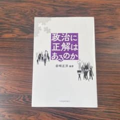 政治に正解はあるのかのサムネイル