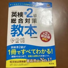 英検準2級総合対策教本 文部科学省後援のサムネイル