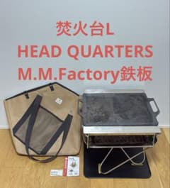 スノーピーク　焚火台L フルセット、M.M.Factory極厚鉄板 47 スノーピーク 焚火台L フルセット、M.M.Factory極厚鉄板 47 - メルカリ