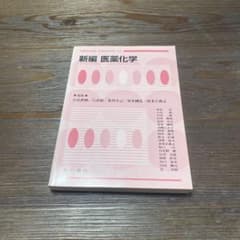 新編 医薬化学のサムネイル