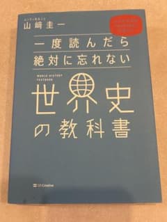 一度読んだら絶対に忘れない世界史の教科書 山崎圭一のサムネイル