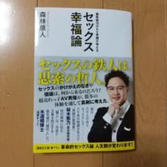セックス幸福論 森下原人のサムネイル