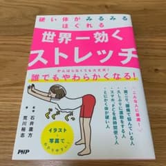 世界一効くストレッチ 硬い体がみるみるほぐれるのサムネイル