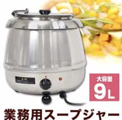 Takashi S様専用☆スープジャー 9L スープウォーマーのサムネイル