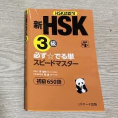 新HSK3級 必ず☆でる単スピードマスターのサムネイル