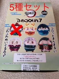 鬼滅の刃 ふわコロりん7  5つセットのサムネイル