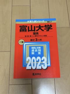 富山大学 理系 2023 大学入試シリーズ 赤本のサムネイル