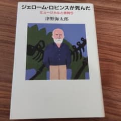 ジェローム・ロビンスが死んだのサムネイル
