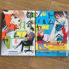 都会のトム&ソーヤ 1.2巻のサムネイル