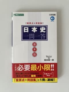 日本史 一問一答 基本版のサムネイル